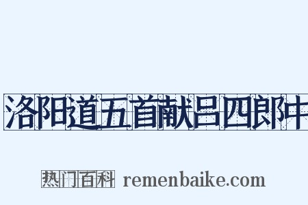 洛阳道五首献吕四郎中是什么意思的图片